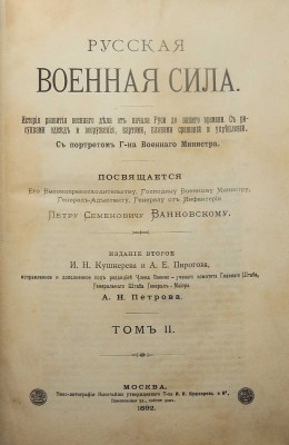 Русская военная сила. История развития военного дела от начала Руси до нашего времени... В 2 т. Т. 1-2. 2-е изд. М., 1892.